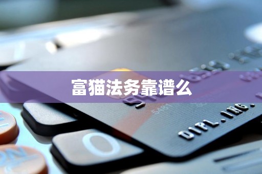 富猫法务靠谱么