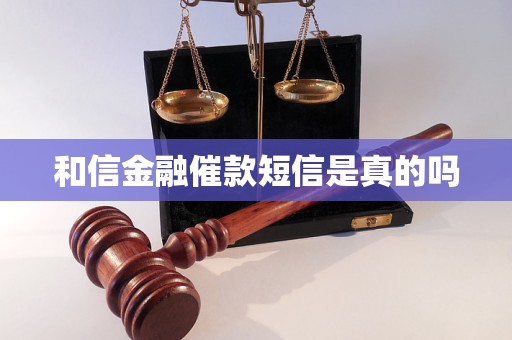 和信金融催款短信是真的吗 和信金融催款短信是真的吗