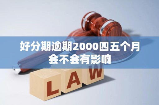 好分期逾期2000四五个月会不会有影响