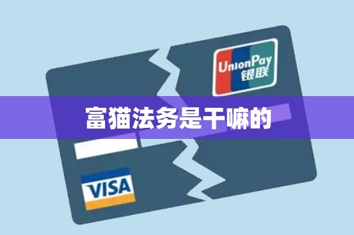 富猫法务是干嘛的