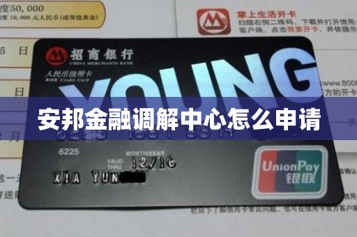 安邦金融调解中心怎么申请