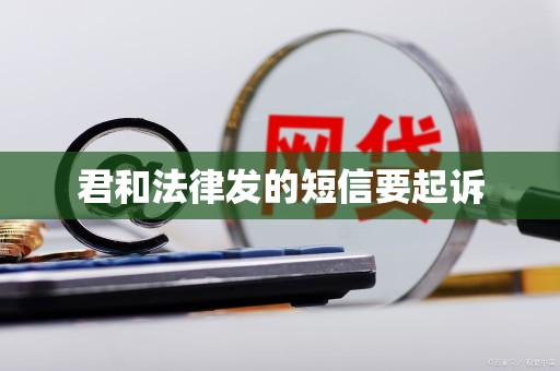 君和法律发的短信要起诉