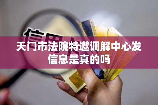 天门市法院特邀调解中心发信息是真的吗