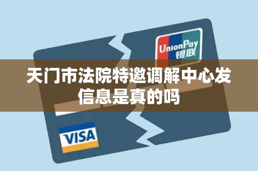 天门市法院特邀调解中心发信息是真的吗