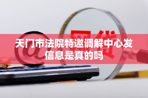 天门市法院特邀调解中心发信息是真的吗