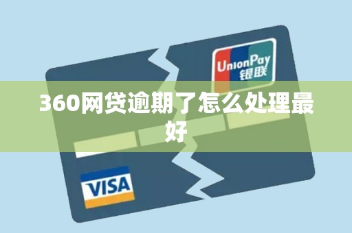 360网贷逾期了怎么处理最好