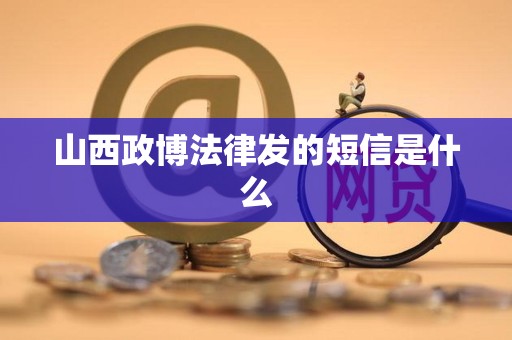 山西政博法律发的短信是什么