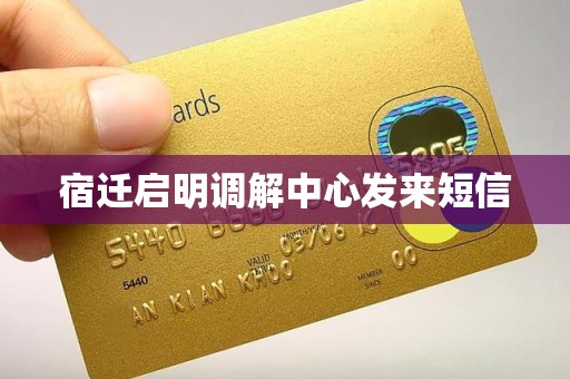 宿迁启明调解中心发来短信