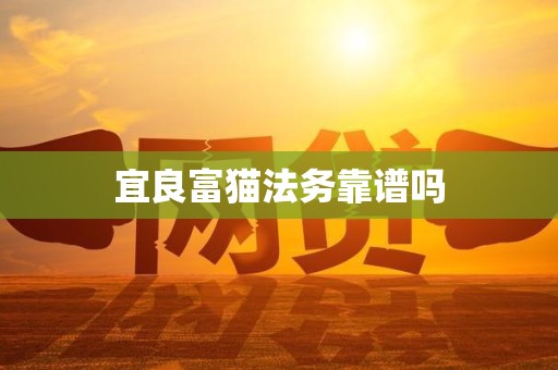 宜良富猫法务靠谱吗