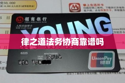 律之道法务协商靠谱吗