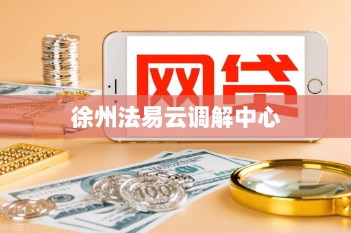 徐州法易云调解中心 徐州法易云调解中心