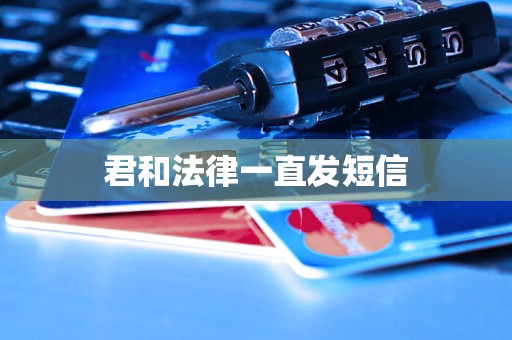 君和法律一直发短信