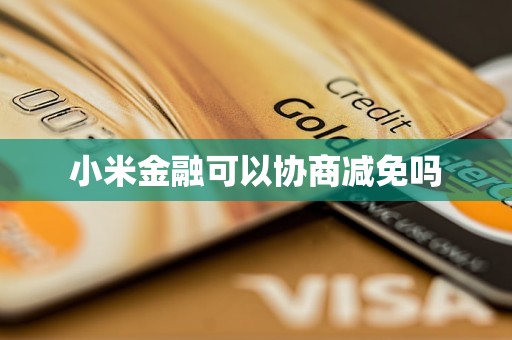 小米金融可以协商减免吗