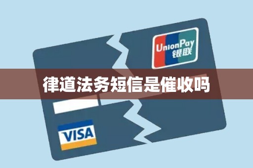 律道法务短信是催收吗 律道法务短信是催收吗