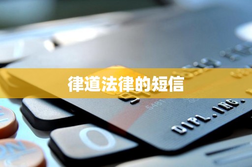 律道法律的短信 律道法律的短信