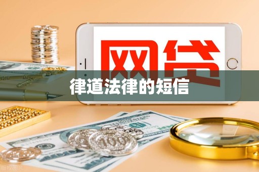 律道法律的短信 律道法律的短信