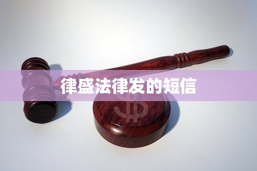 律盛法律发的短信