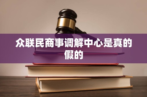 众联民商事调解中心是真的假的