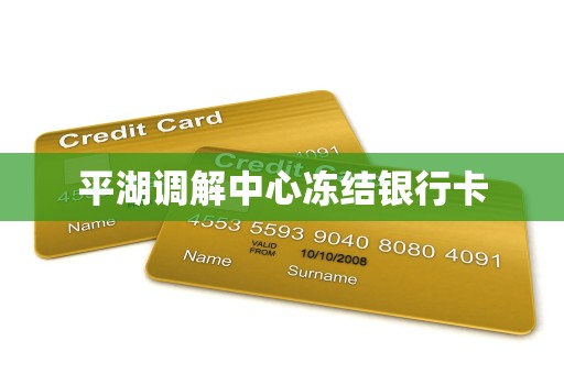 平湖调解中心冻结银行卡