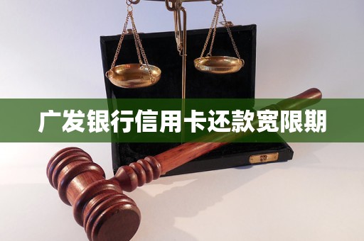 广发银行信用卡还款宽限期