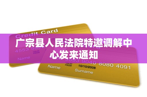 广宗县人民法院特邀调解中心发来通知