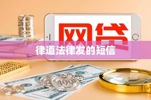 律道法律发的短信 律道法律发的短信