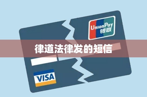 律道法律发的短信 律道法律发的短信