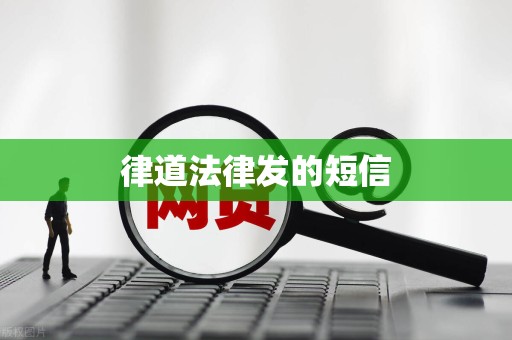 律道法律发的短信 律道法律发的短信