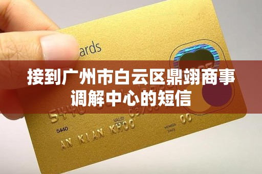 接到广州市白云区鼎翊商事调解中心的短信