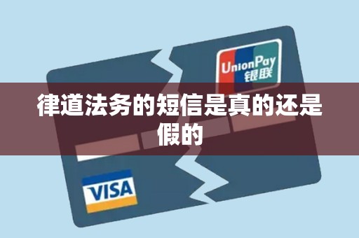 律道法务的短信是真的还是假的