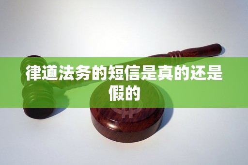 律道法务的短信是真的还是假的