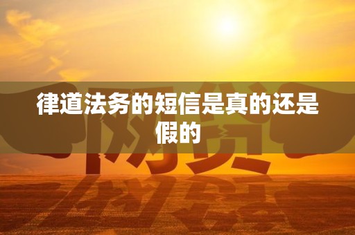 律道法务的短信是真的还是假的