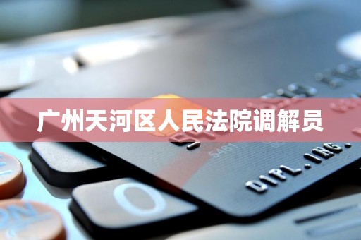 广州天河区人民法院调解员