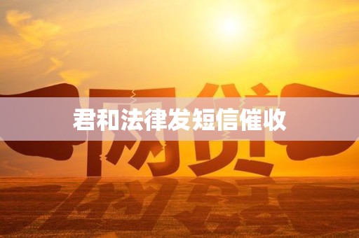 君和法律发短信催收