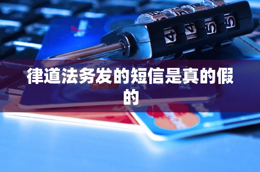 律道法务发的短信是真的假的