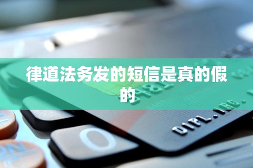 律道法务发的短信是真的假的