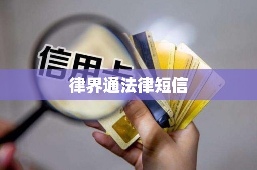 律界通法律短信 律界通法律短信