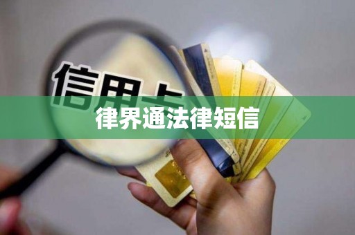 律界通法律短信 律界通法律短信