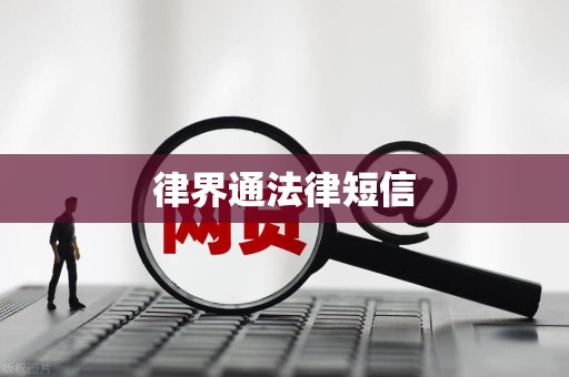 律界通法律短信 律界通法律短信