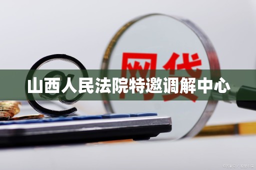 山西人民法院特邀调解中心