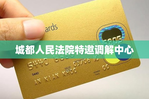 城都人民法院特邀调解中心