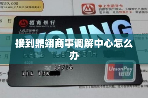 接到鼎翊商事调解中心怎么办