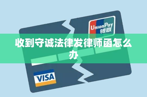 收到守诚法律发律师函怎么办 收到守诚法律发律师函怎么办