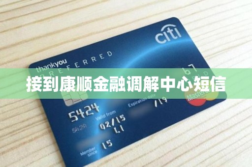接到康顺金融调解中心短信 接到康顺金融调解中心短信