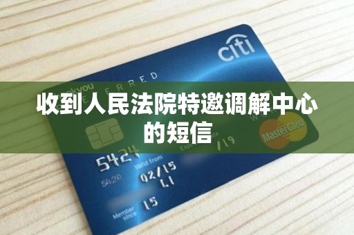 收到人民法院特邀调解中心的短信 收到人民法院特邀调解中心的短信