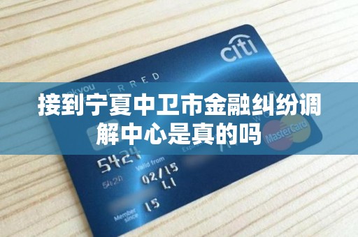 接到宁夏中卫市金融纠纷调解中心是真的吗