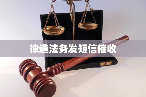 律道法务发短信催收 律道法务发短信催收