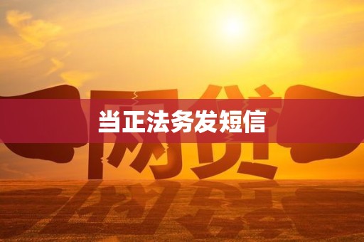 当正法务发短信