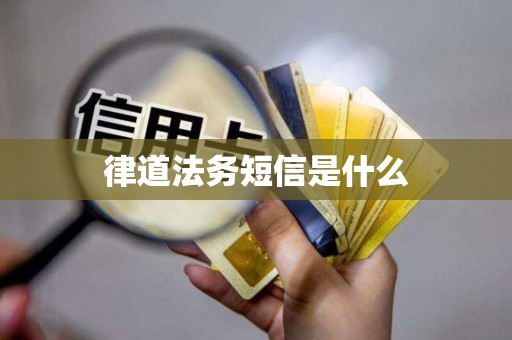 律道法务短信是什么