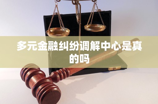 多元金融纠纷调解中心是真的吗